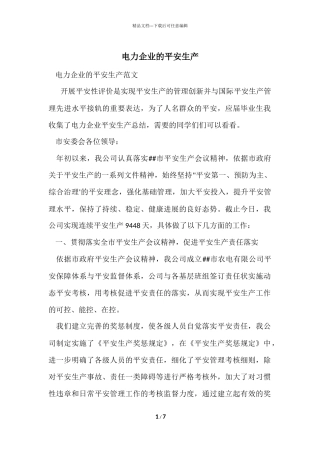 电力企业的安全生产