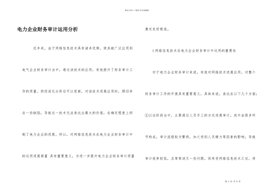 电力企业财务审计运用分析_第1页