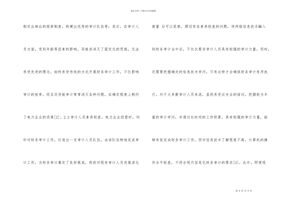 电力企业财务审计运用分析_第3页