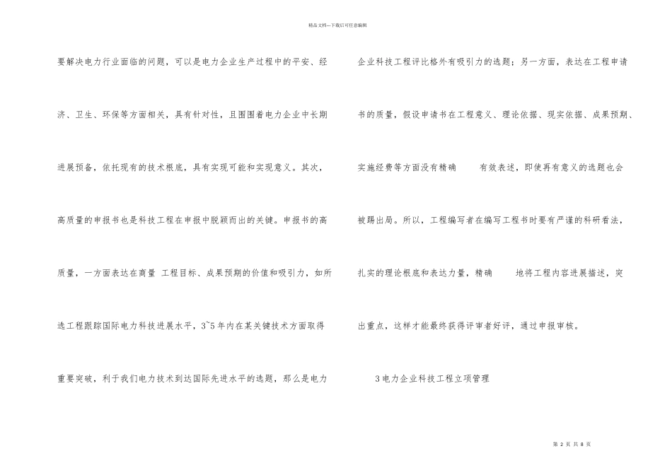 电力企业科技管理创新思考_第2页