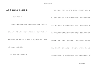 电力企业科技管理创新思考