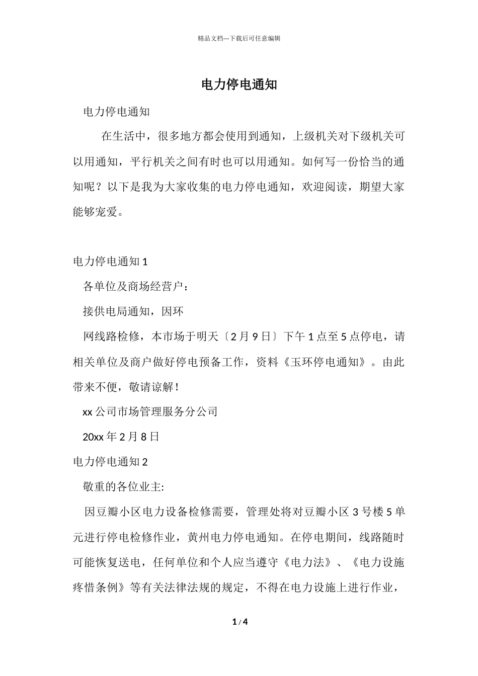 电力停电通知_第1页