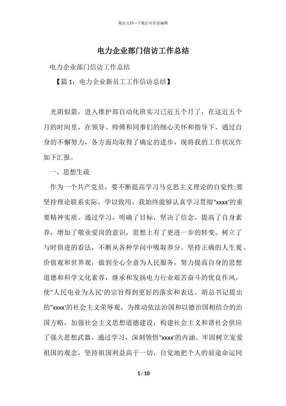 电力企业部门信访工作总结_第1页