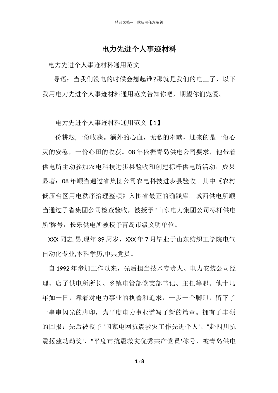 电力先进个人事迹材料_第1页