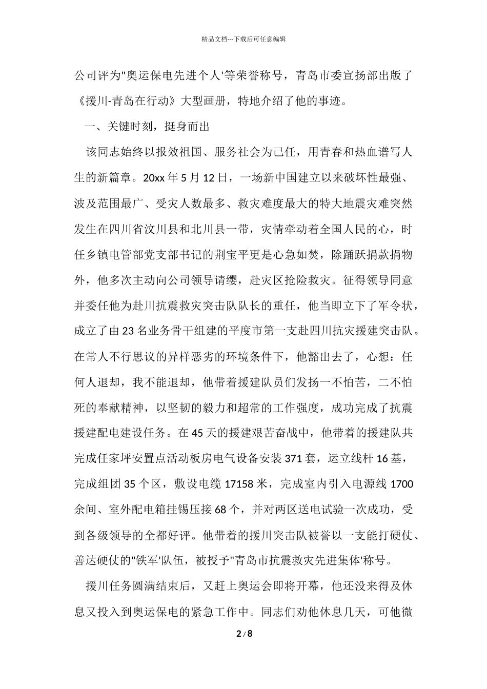 电力先进个人事迹材料_第2页