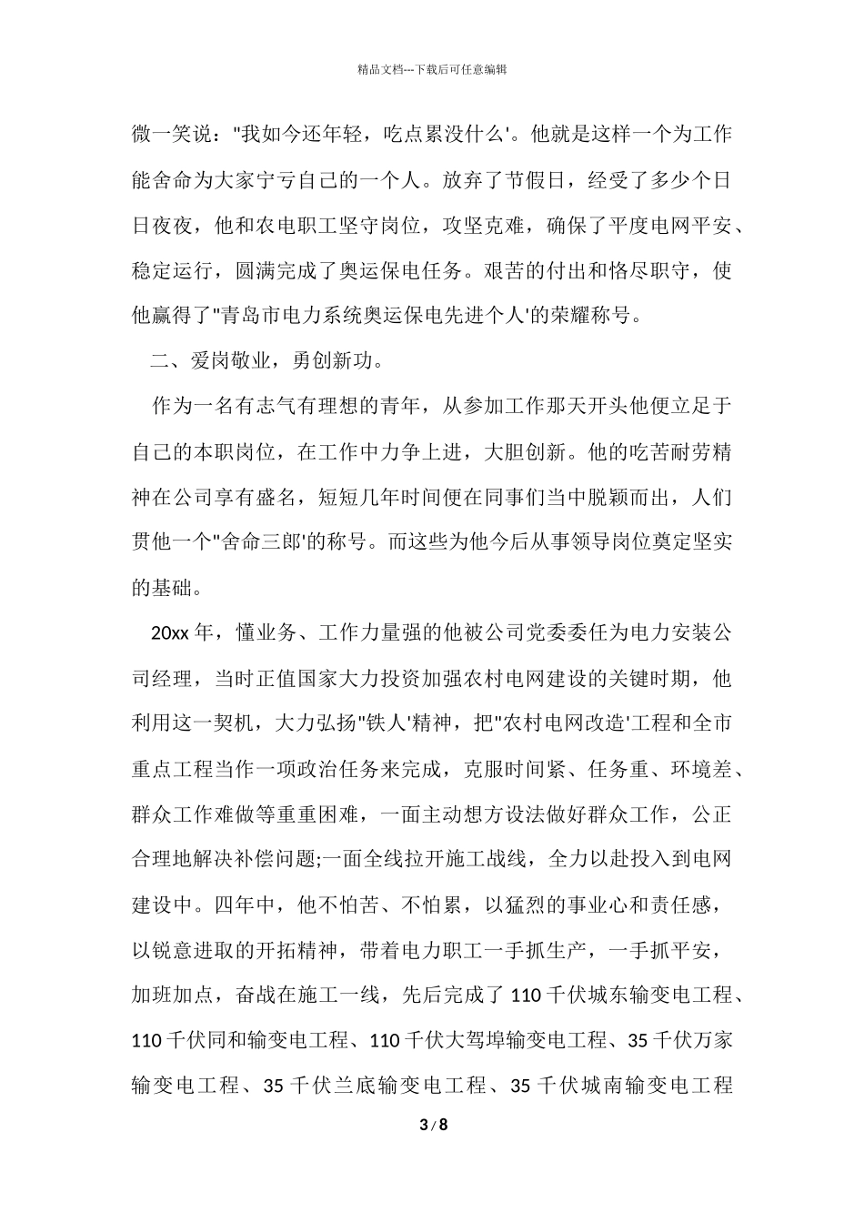 电力先进个人事迹材料_第3页