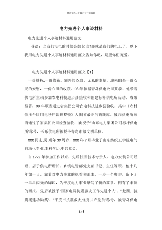 电力先进个人事迹材料