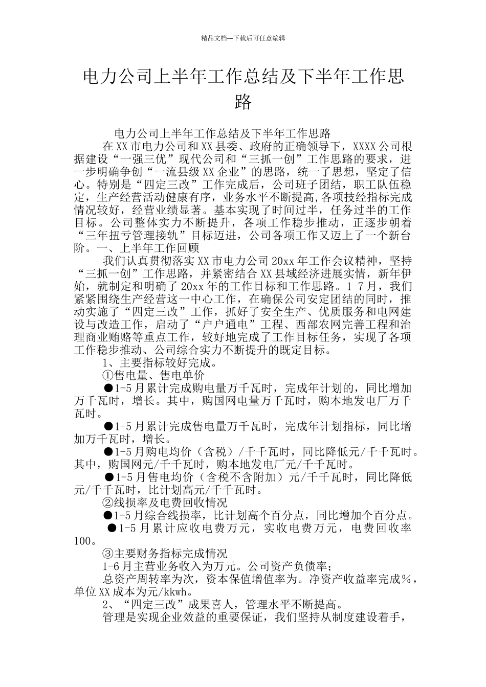电力公司上半年工作总结及下半年工作思路_第1页