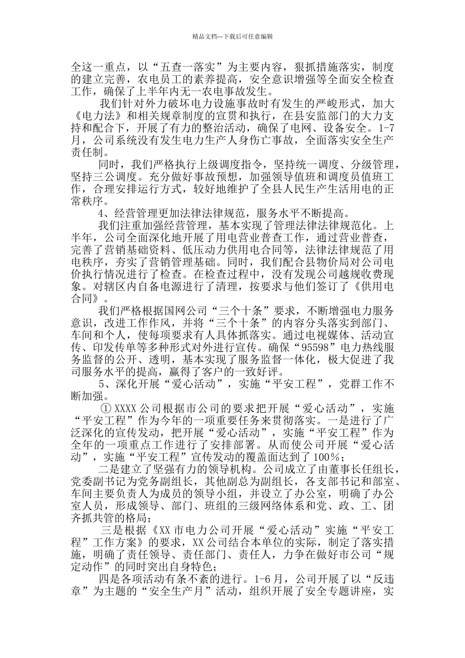 电力公司上半年工作总结及下半年工作思路_第3页