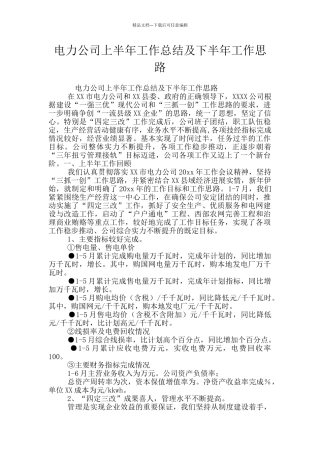 电力公司上半年工作总结及下半年工作思路