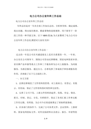 电力公司办公室年终工作总结