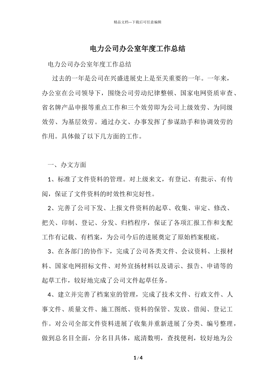 电力公司办公室年度工作总结_第1页