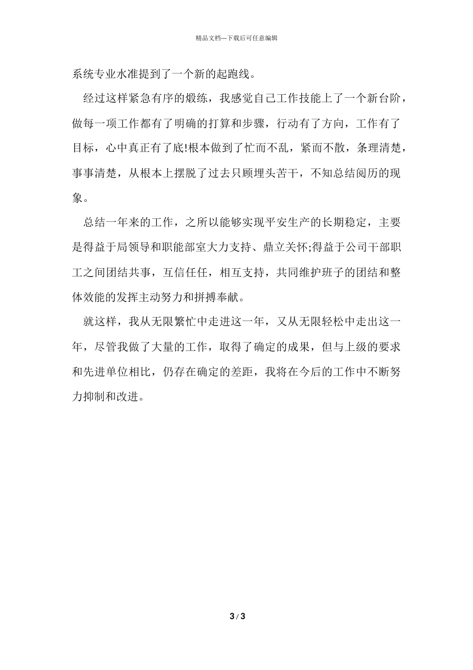 电力公司员工个人工作总结_第3页