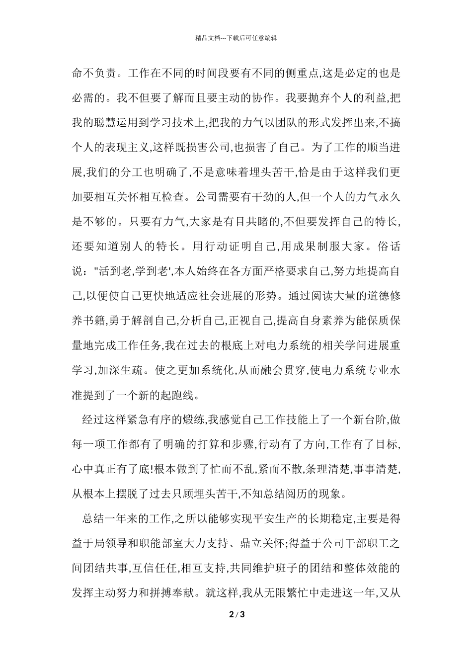 电力公司变电运行个人工作总结_第2页
