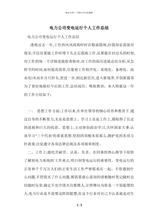 电力公司变电运行个人工作总结