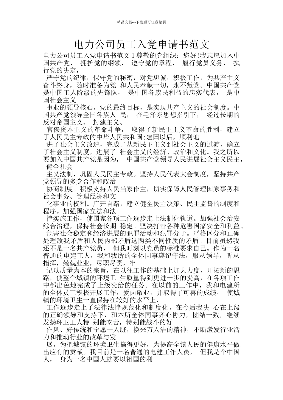 电力公司员工入党申请书范文_第1页