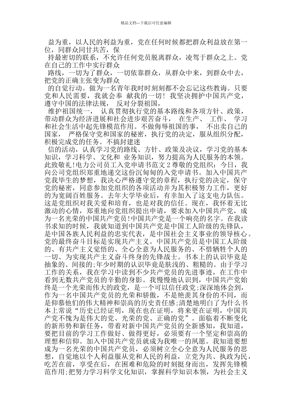 电力公司员工入党申请书范文_第2页