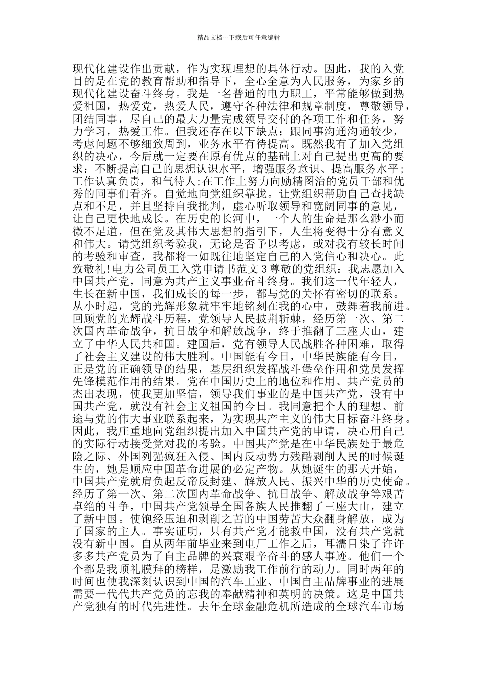 电力公司员工入党申请书范文_第3页