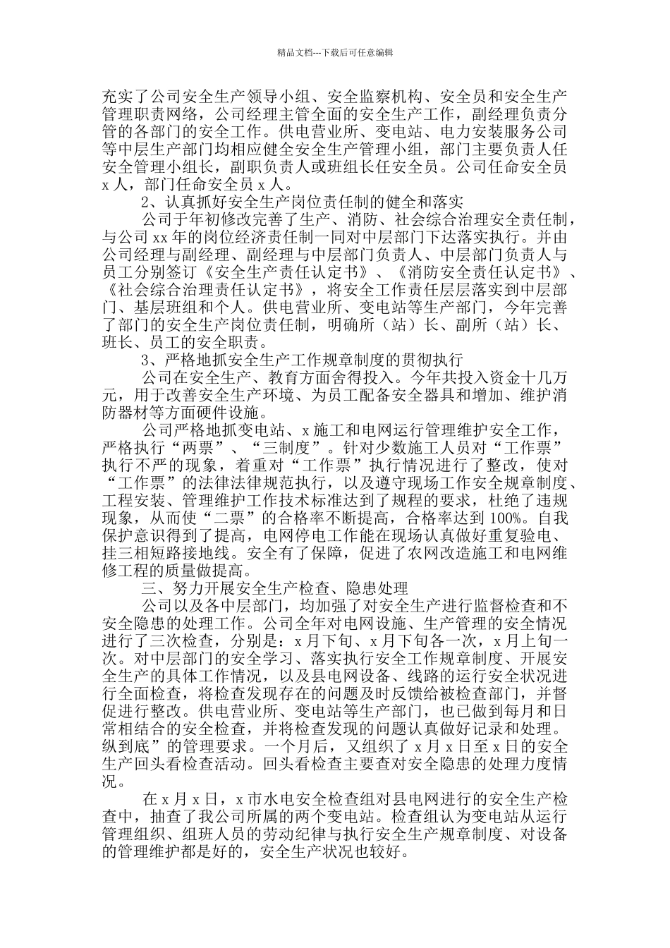 电力公司年终安全工作总结_第2页