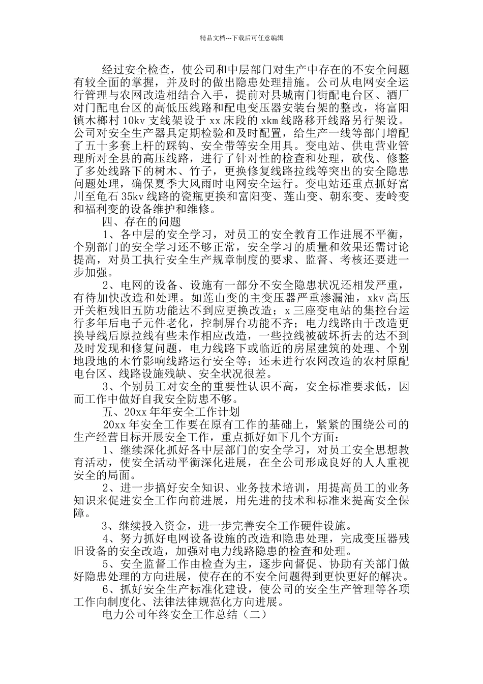 电力公司年终安全工作总结_第3页