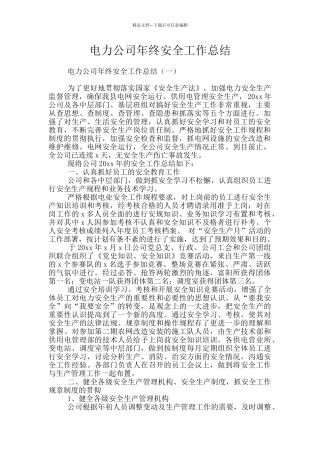 电力公司年终安全工作总结