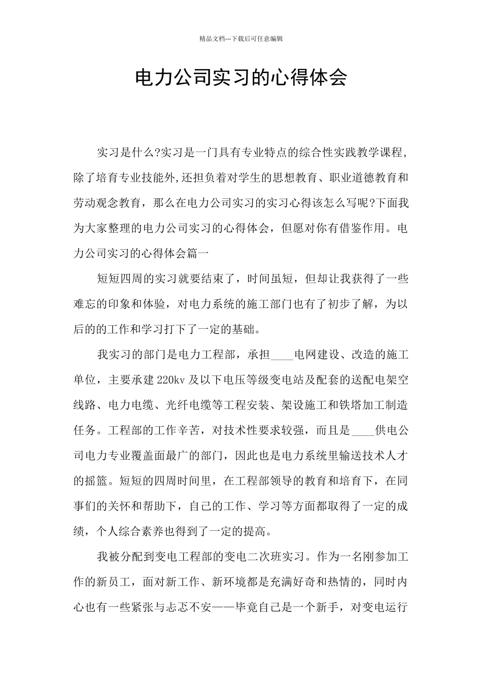 电力公司实习的心得体会_第1页