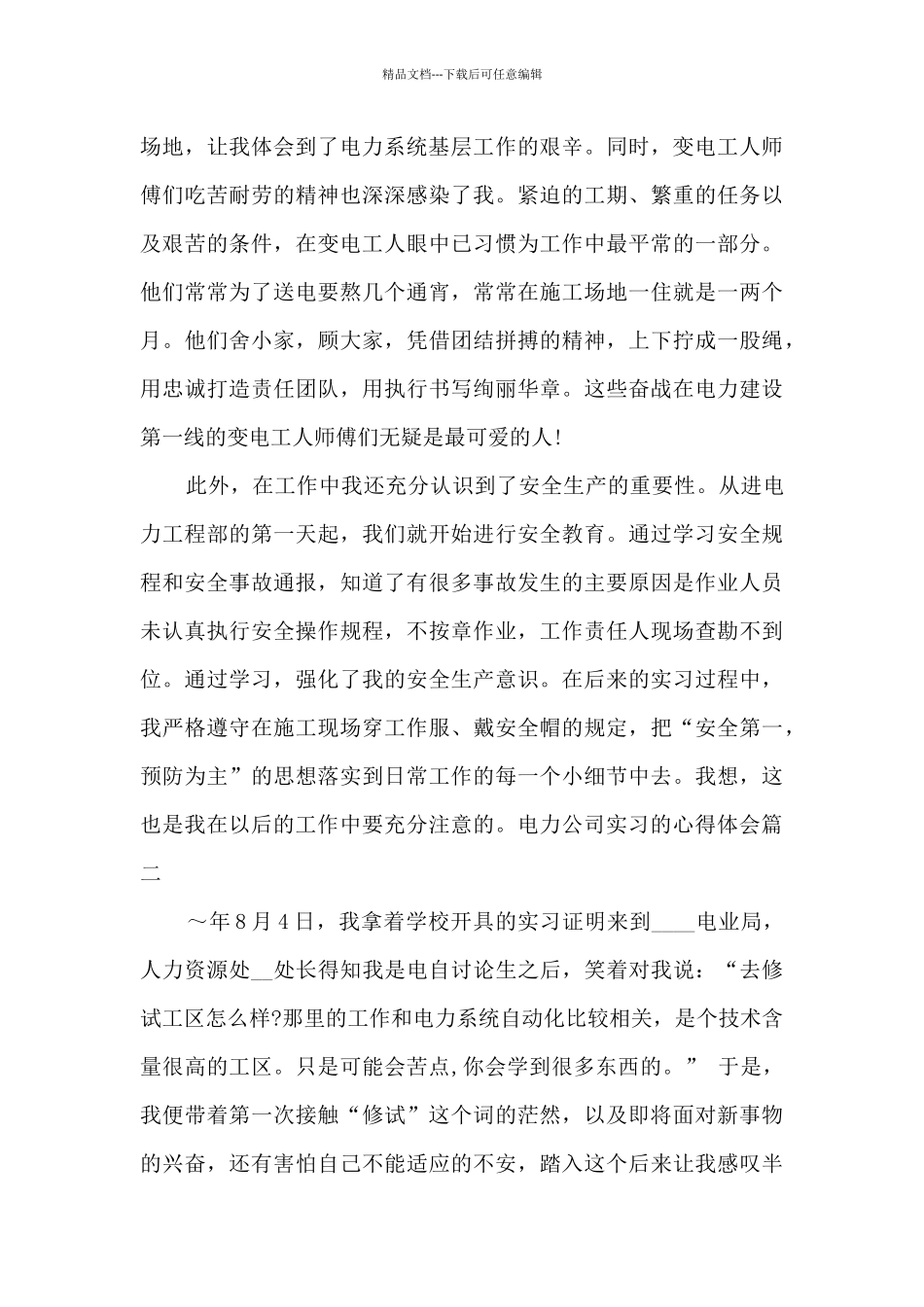 电力公司实习的心得体会_第3页