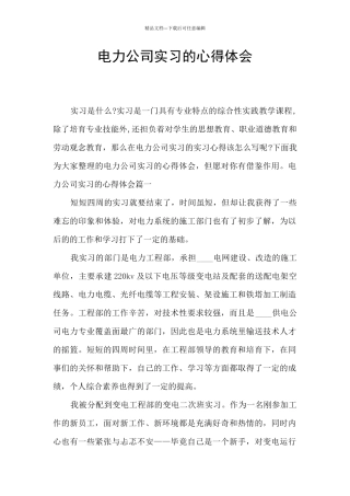 电力公司实习的心得体会