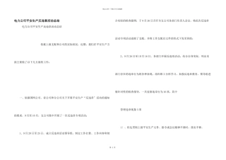 电力公司安全生产反违章活动总结