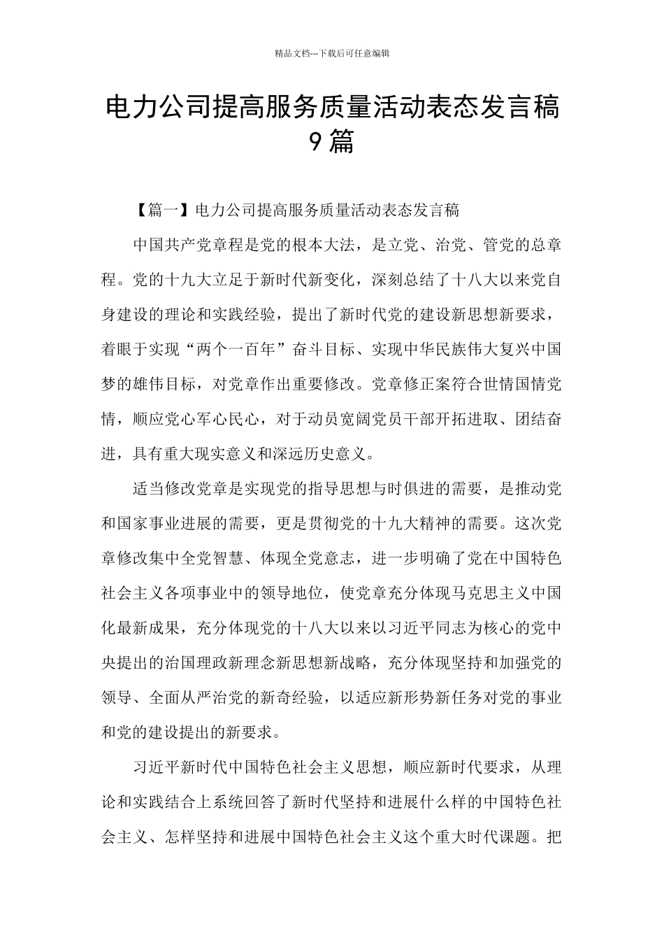 电力公司提高服务质量活动表态发言稿9篇_第1页