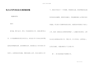 电力公司汽车队队长竞职演讲稿