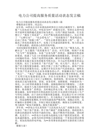 电力公司提高服务质量活动表态发言稿