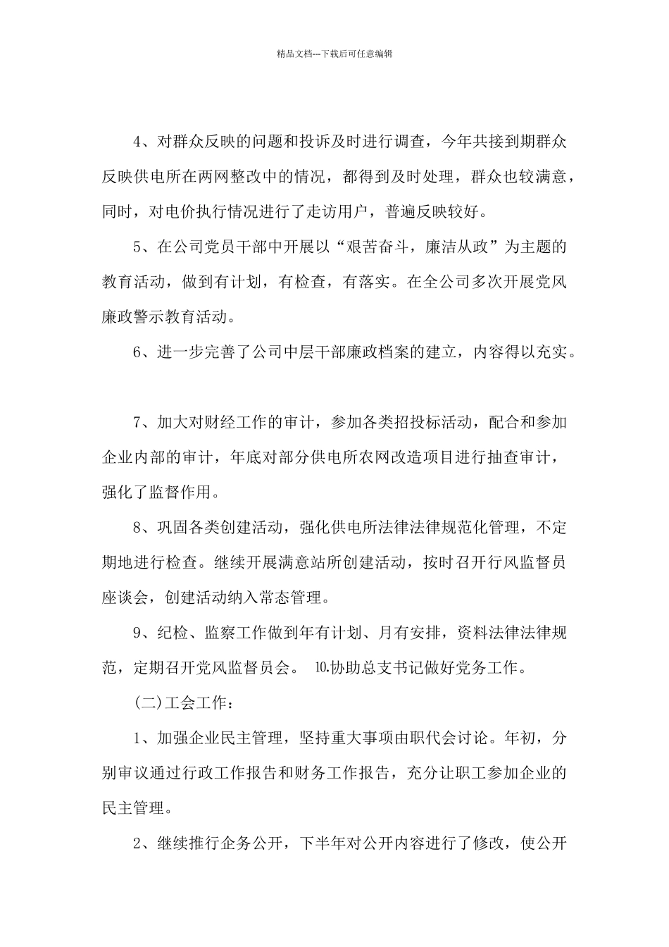 电力公司经理个人工作述职报告_第2页