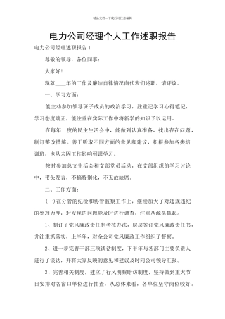 电力公司经理个人工作述职报告