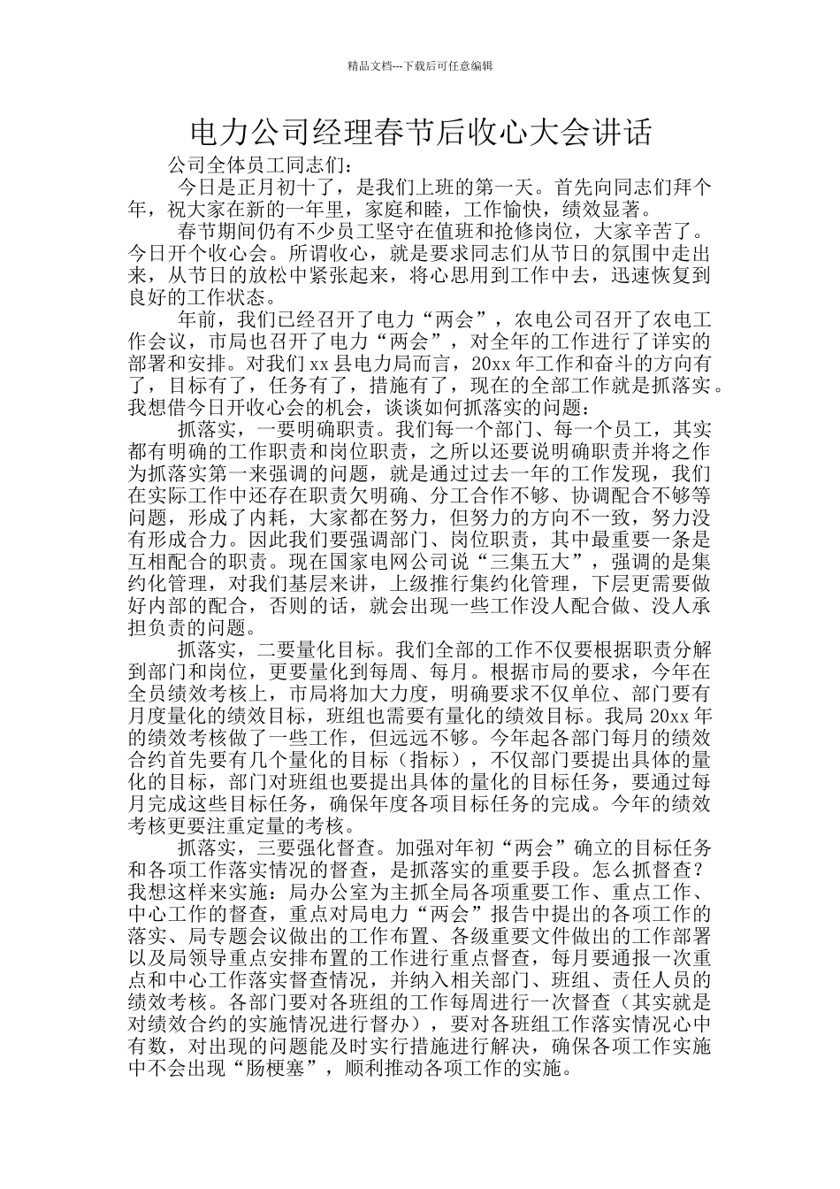 电力公司经理春节后收心大会讲话_第1页