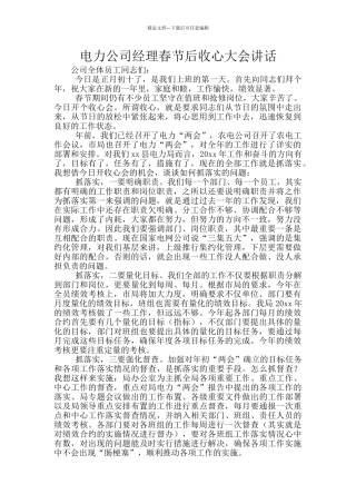 电力公司经理春节后收心大会讲话