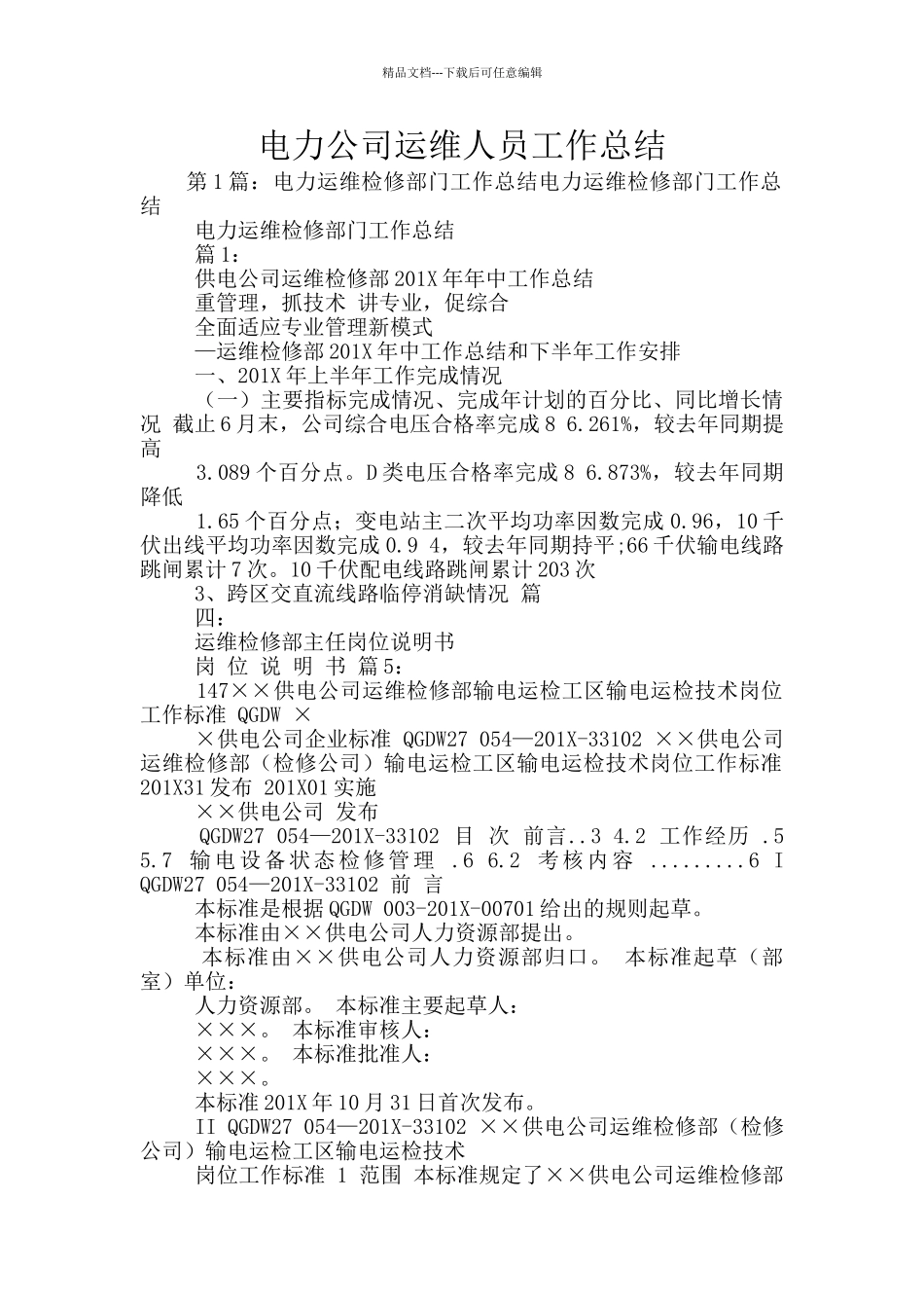 电力公司运维人员工作总结_第1页