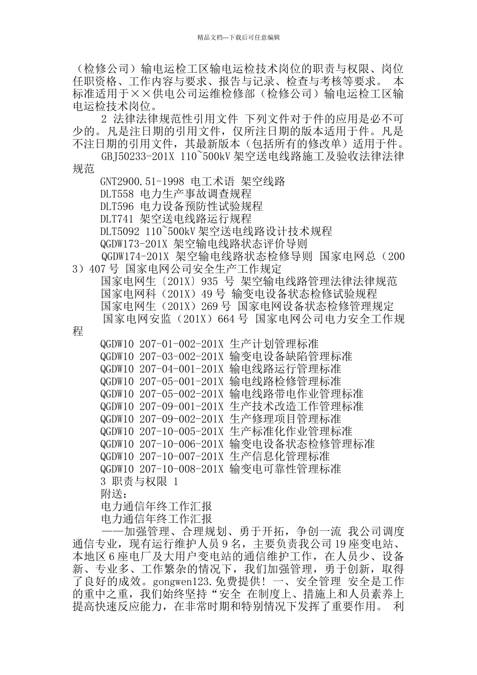 电力公司运维人员工作总结_第2页