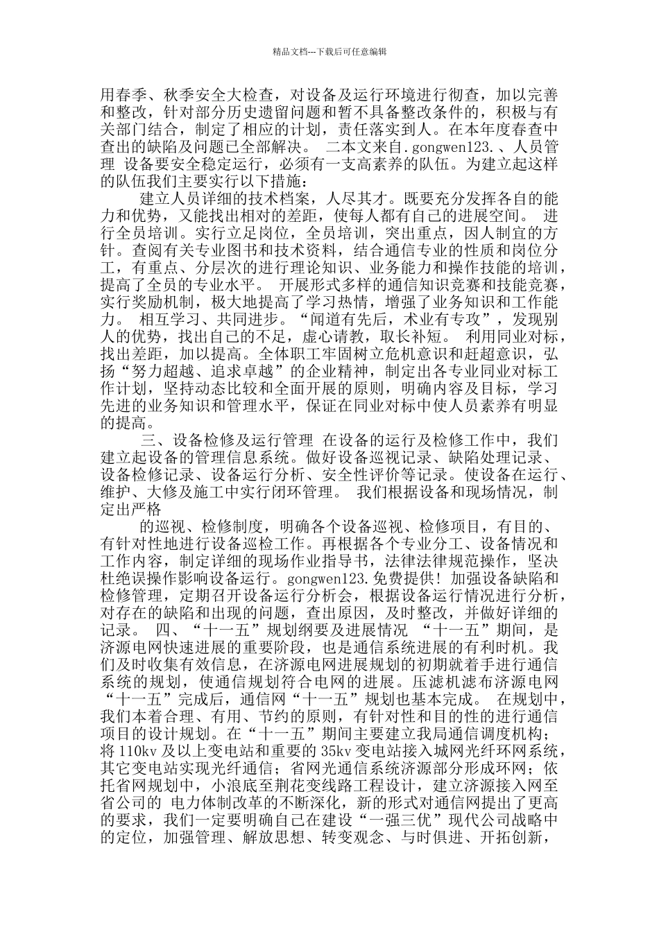 电力公司运维人员工作总结_第3页