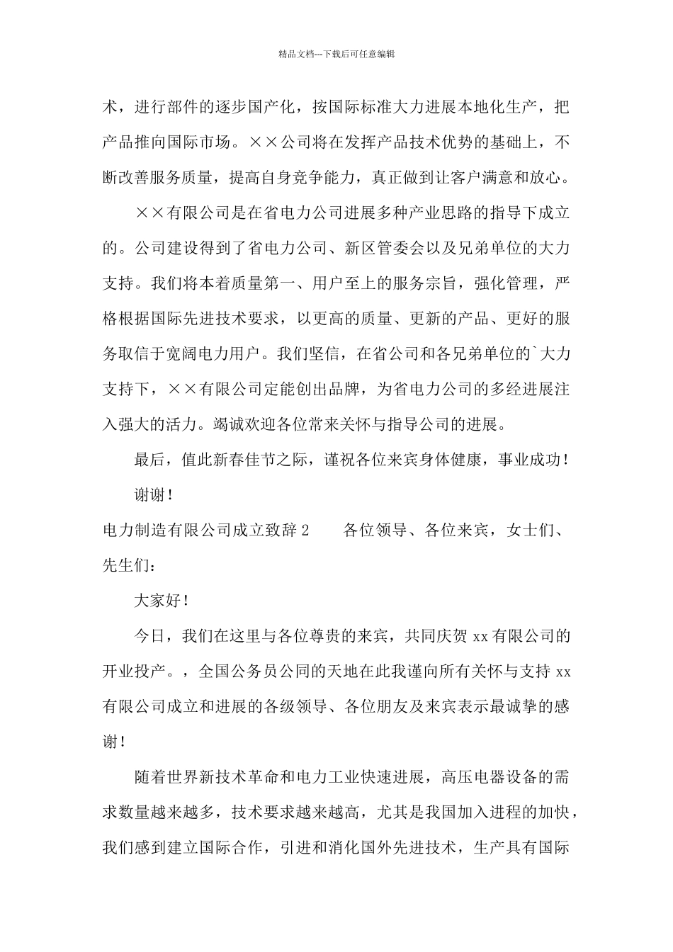 电力制造有限公司成立致辞2篇_第2页