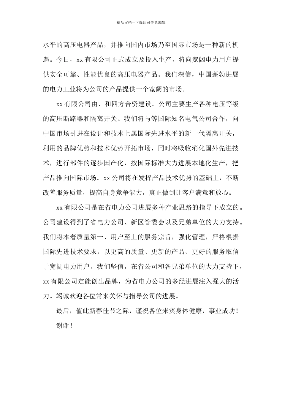 电力制造有限公司成立致辞2篇_第3页