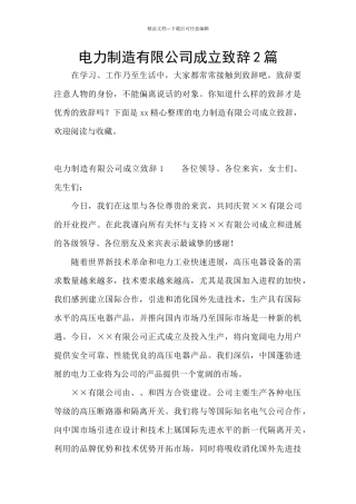 电力制造有限公司成立致辞2篇