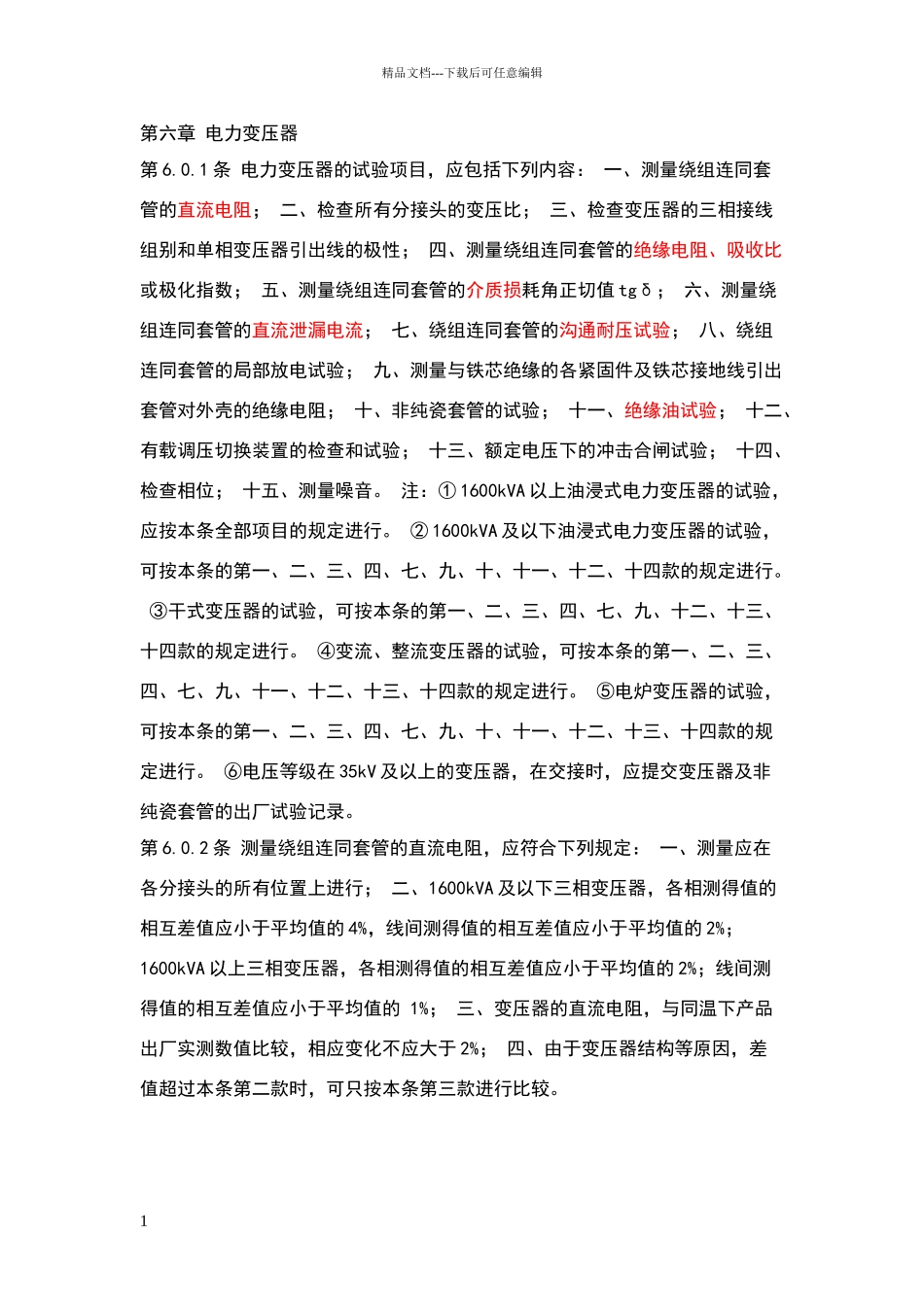电力变压器交接试验标准_第1页