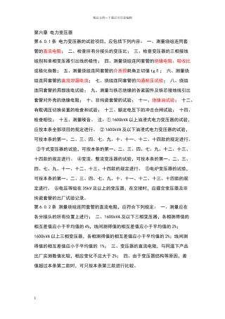 电力变压器交接试验标准