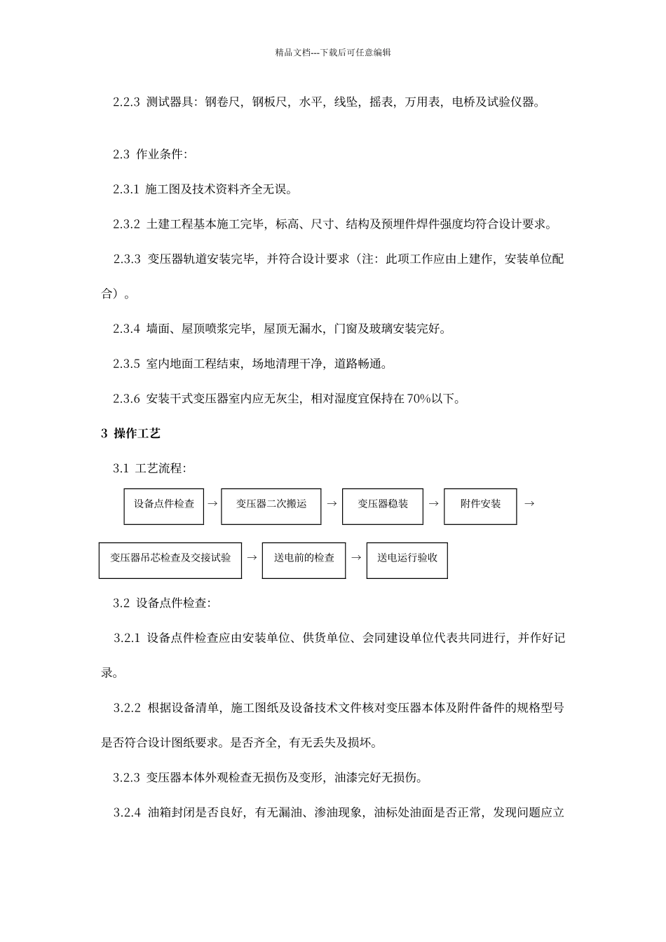 电力变压器安装工艺_第2页