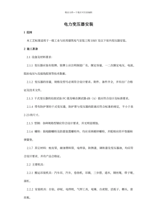 电力变压器安装工艺