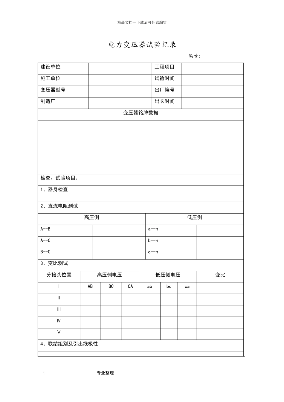 电力变压器试验规范标准_第1页