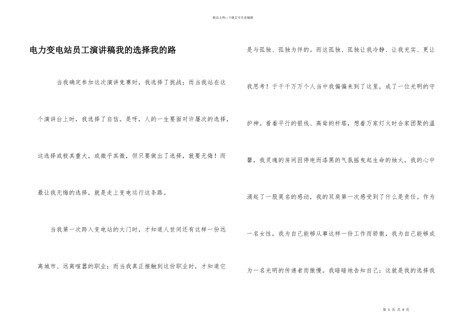 电力变电站员工演讲稿我的选择我的路_第1页
