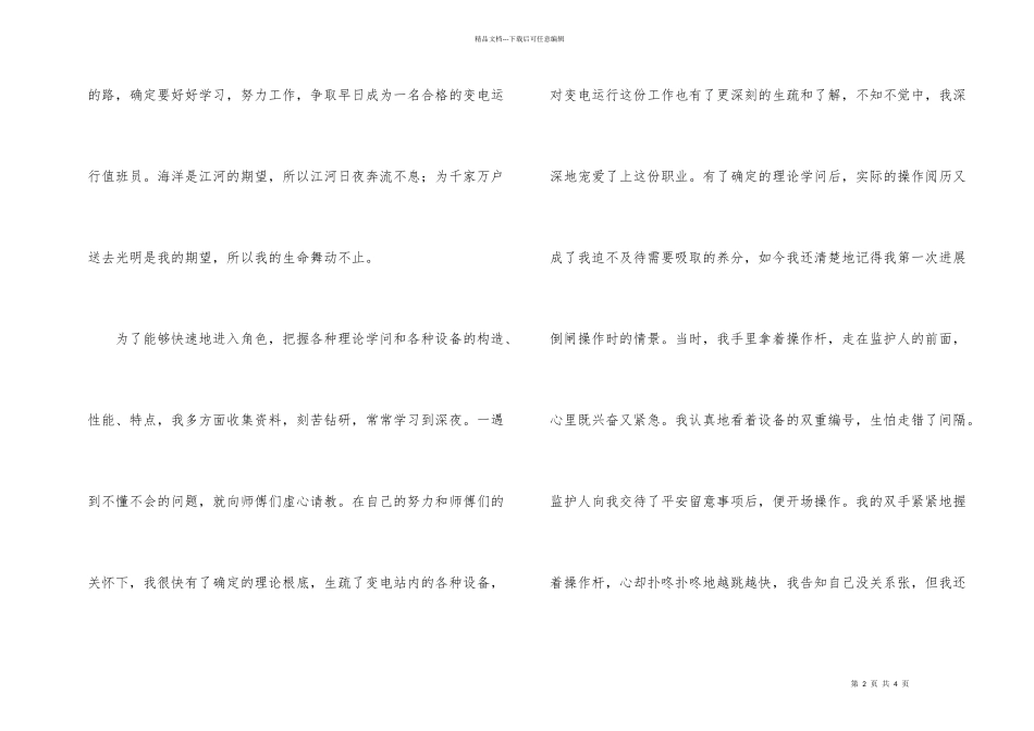 电力变电站员工演讲稿我的选择我的路_第2页