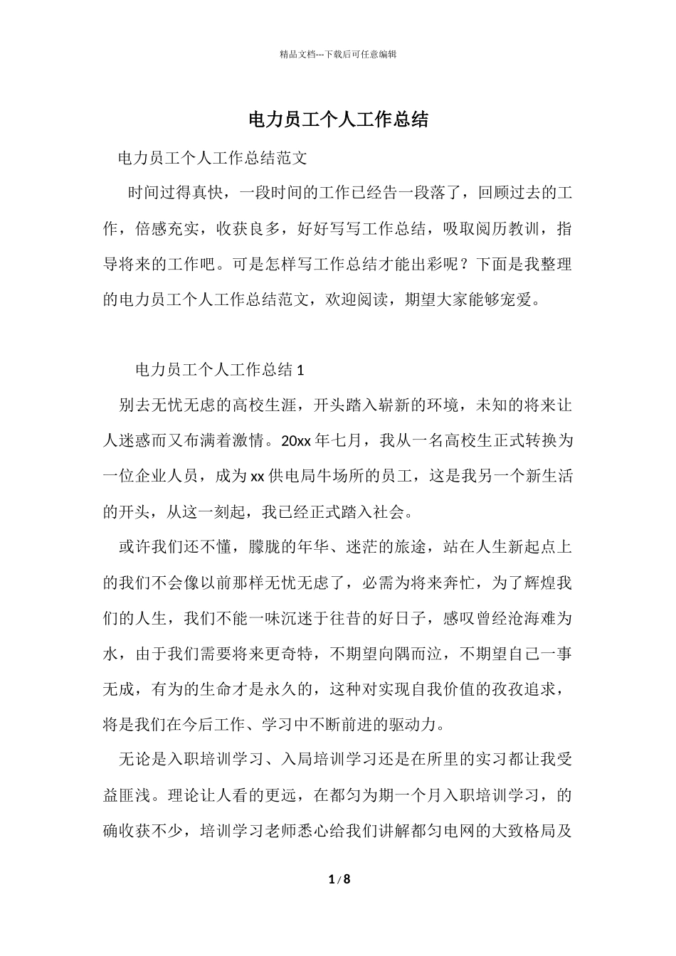 电力员工个人工作总结_第1页